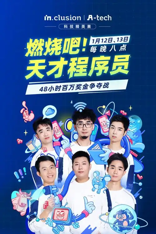 燃烧吧！天才程序员第五季