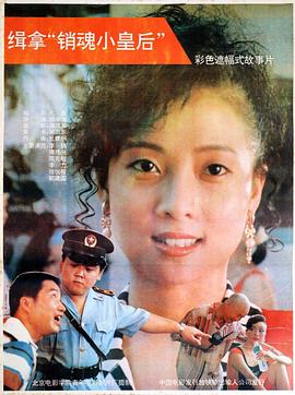 缉拿"销魂小皇后"