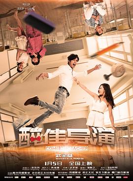 "醉"佳导演