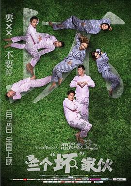 恋爱教父之三个"坏"家伙