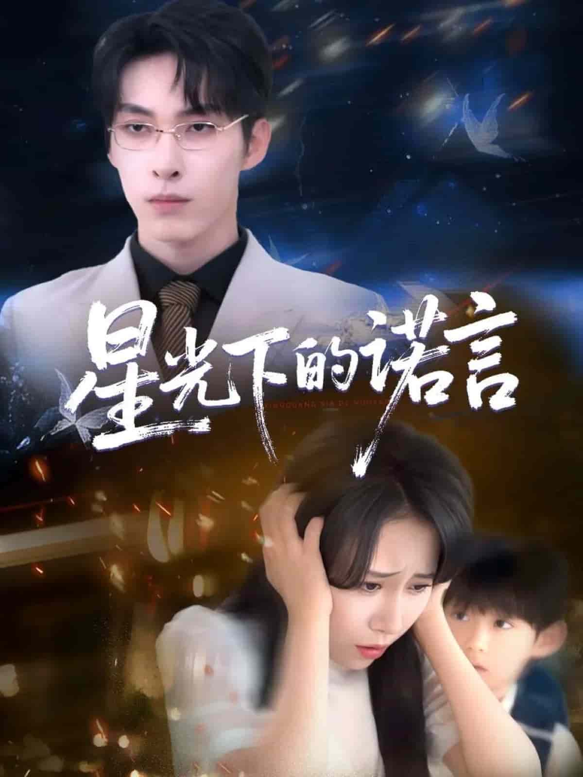星光下的诺言