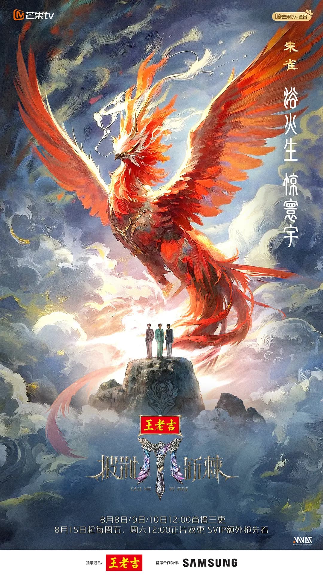 披荆斩棘第五季