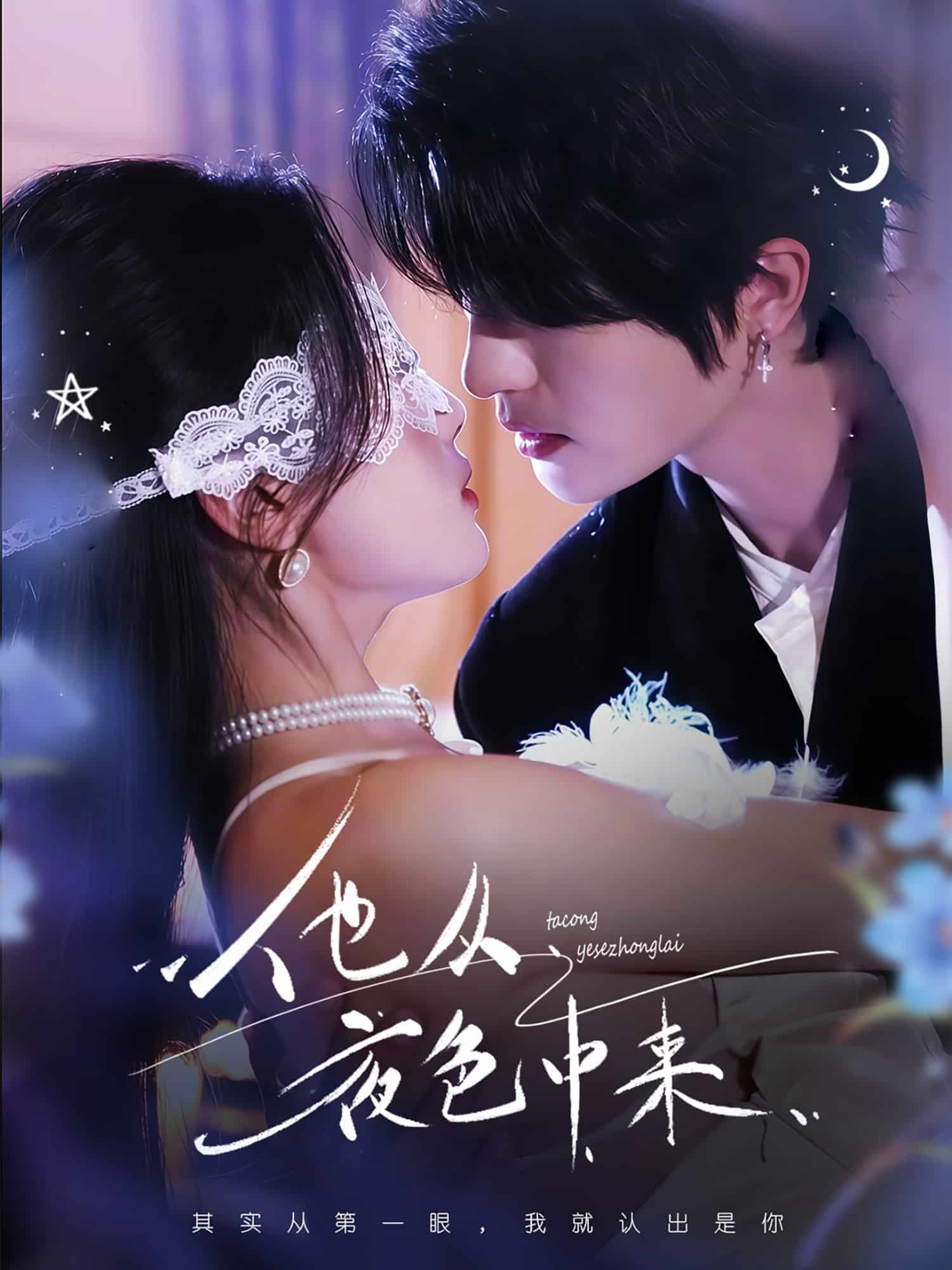 他从夜色中来