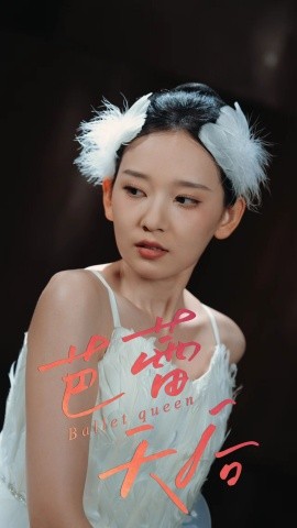 芭蕾天后