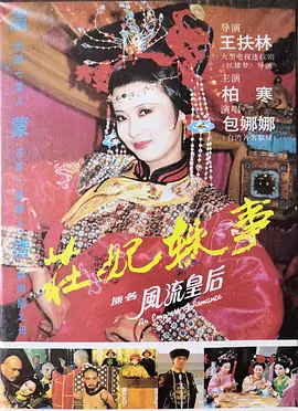 庄妃轶事