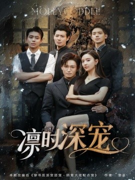 深宠