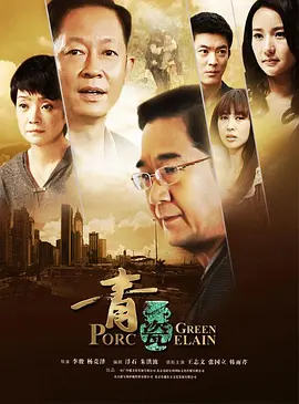 青瓷（2012）