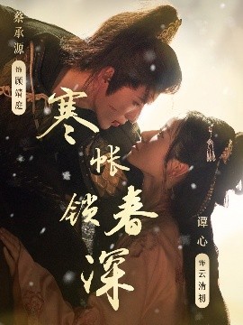 寒帐锁春深