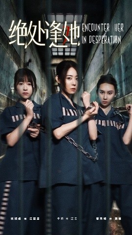 绝处逢她