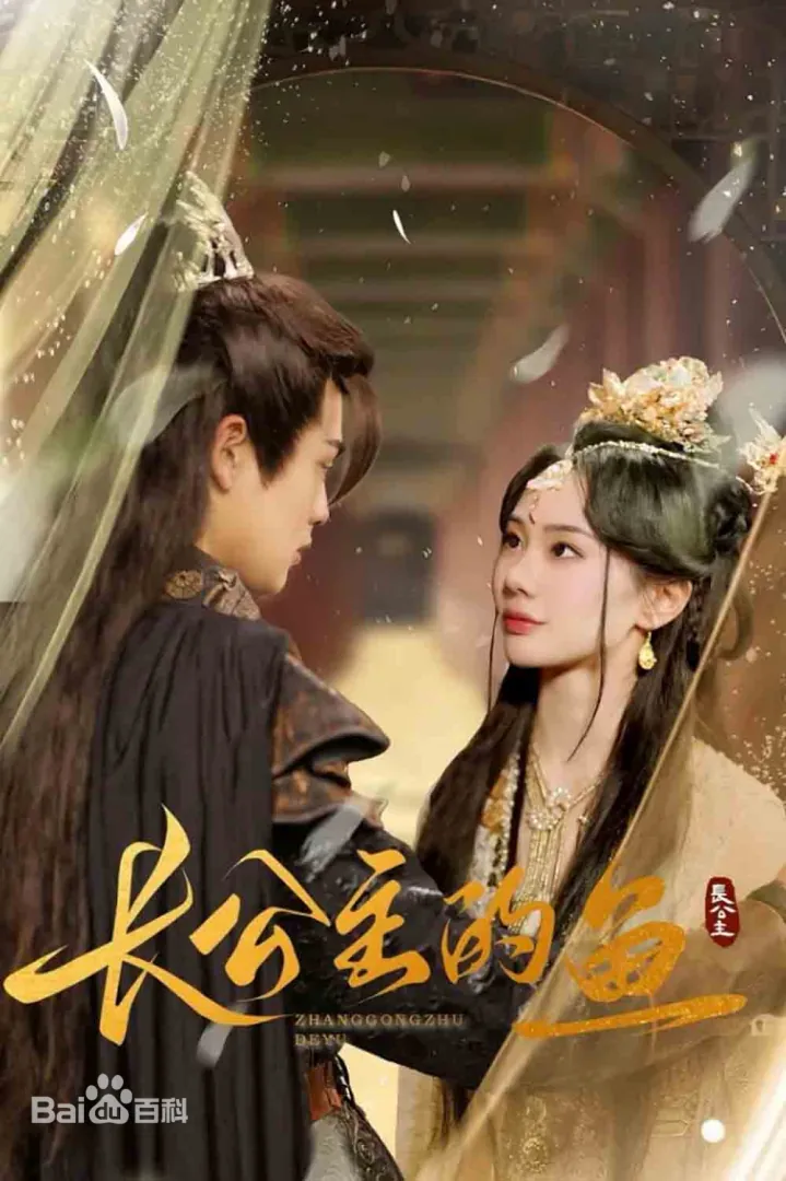 长公主的鱼