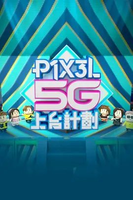 全星暑假-P1X3L5G上台計劃