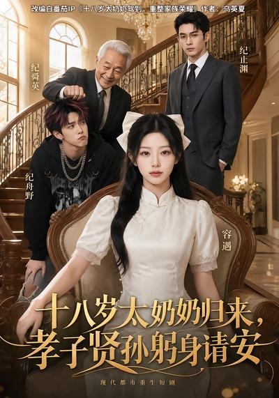 十八岁太奶奶归来，孝子贤孙躬身请安