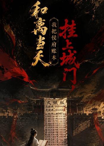 和离当天，我把侯府账本挂上城门