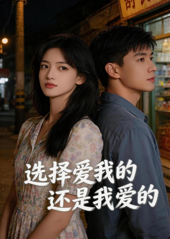 选择爱我的，还是我爱的