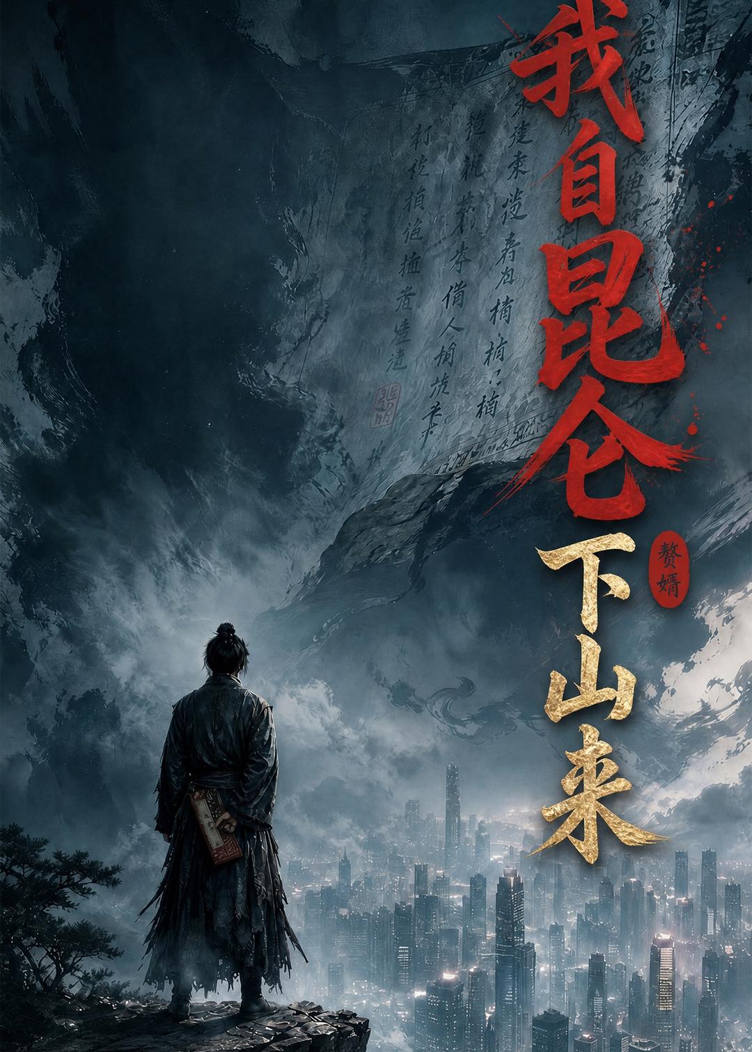 我自昆仑下山来2026