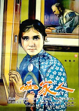 两家人（1963）