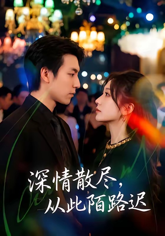 深情散尽，从此陌路迟