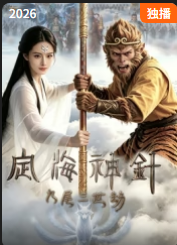 定海神针：九尾三世劫