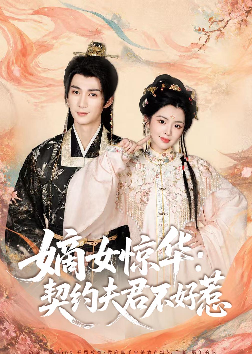 嫡女惊华：契约夫君不好惹2026