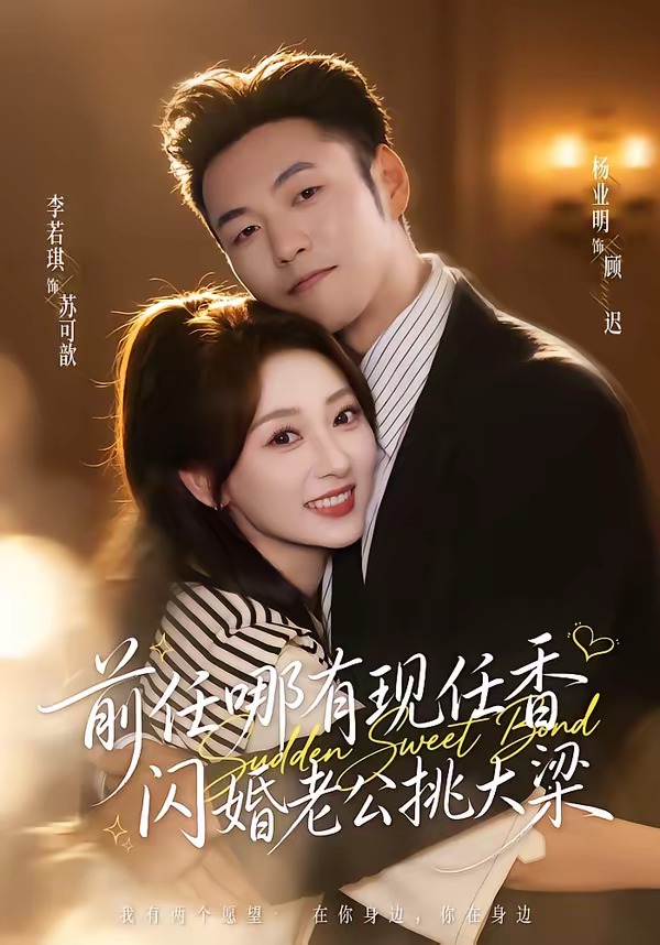 前任哪有现任香，闪婚老公挑大梁