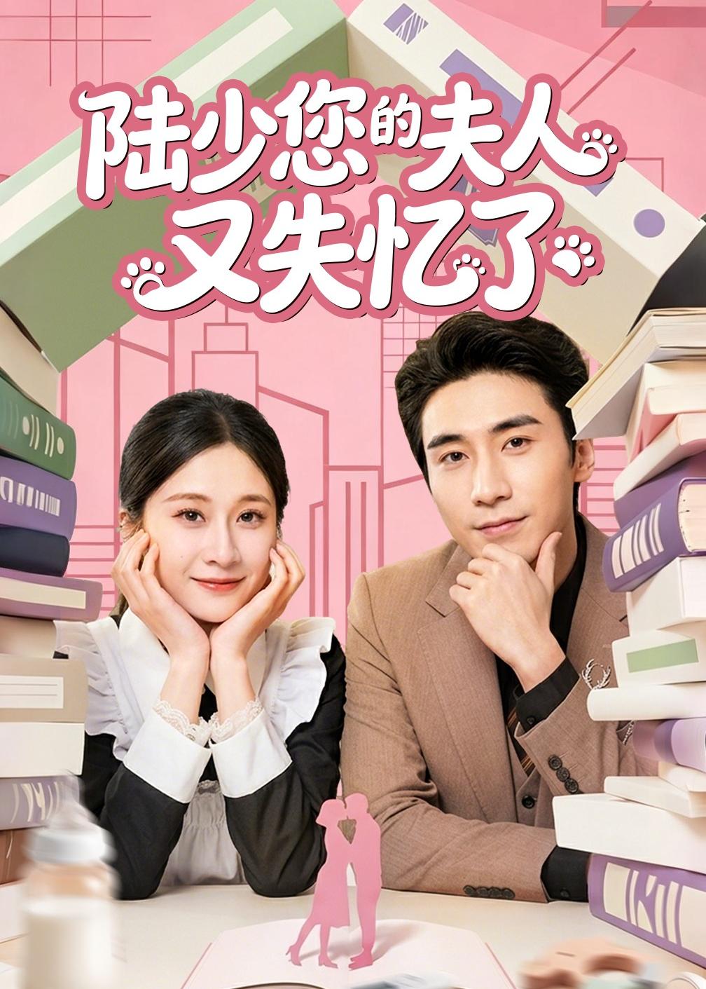 陆少您的夫人又失忆了