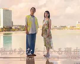 我与你在一起的理由特别篇