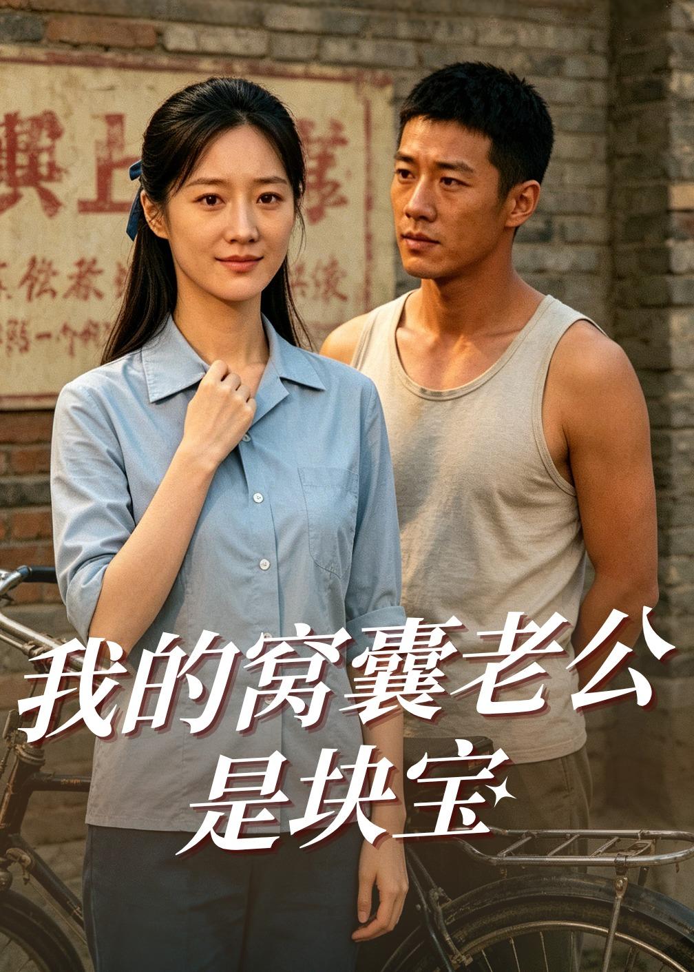 我的窝囊老公是块宝