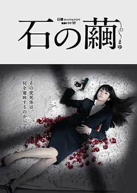 石之茧石
