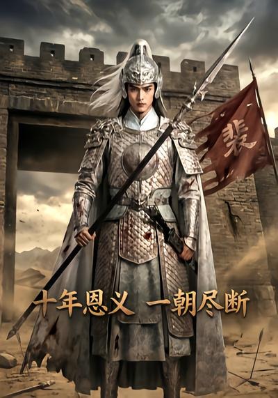 十年恩义，一朝尽断