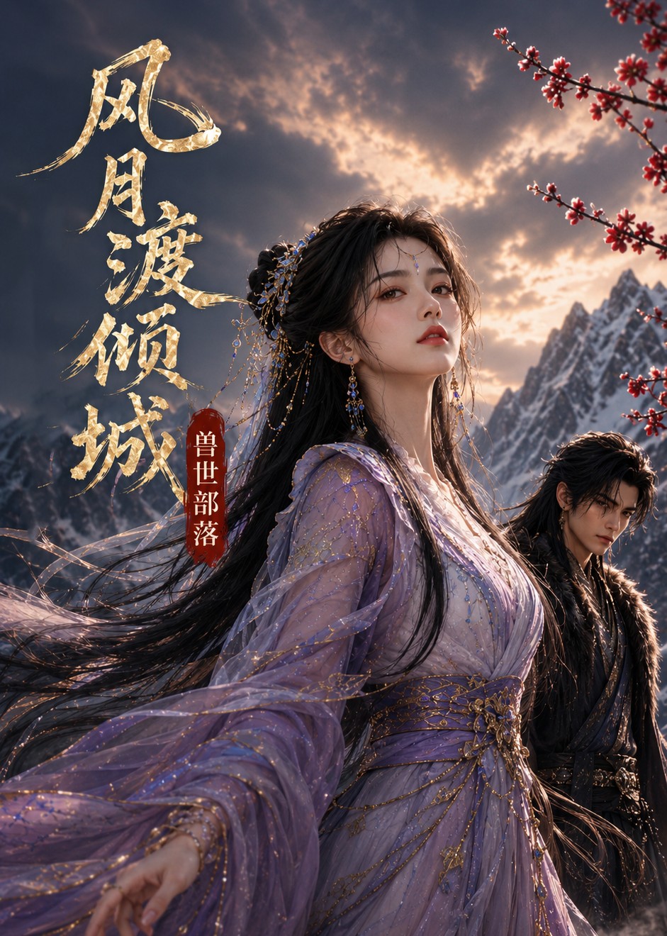 风月渡倾城：兽世部落