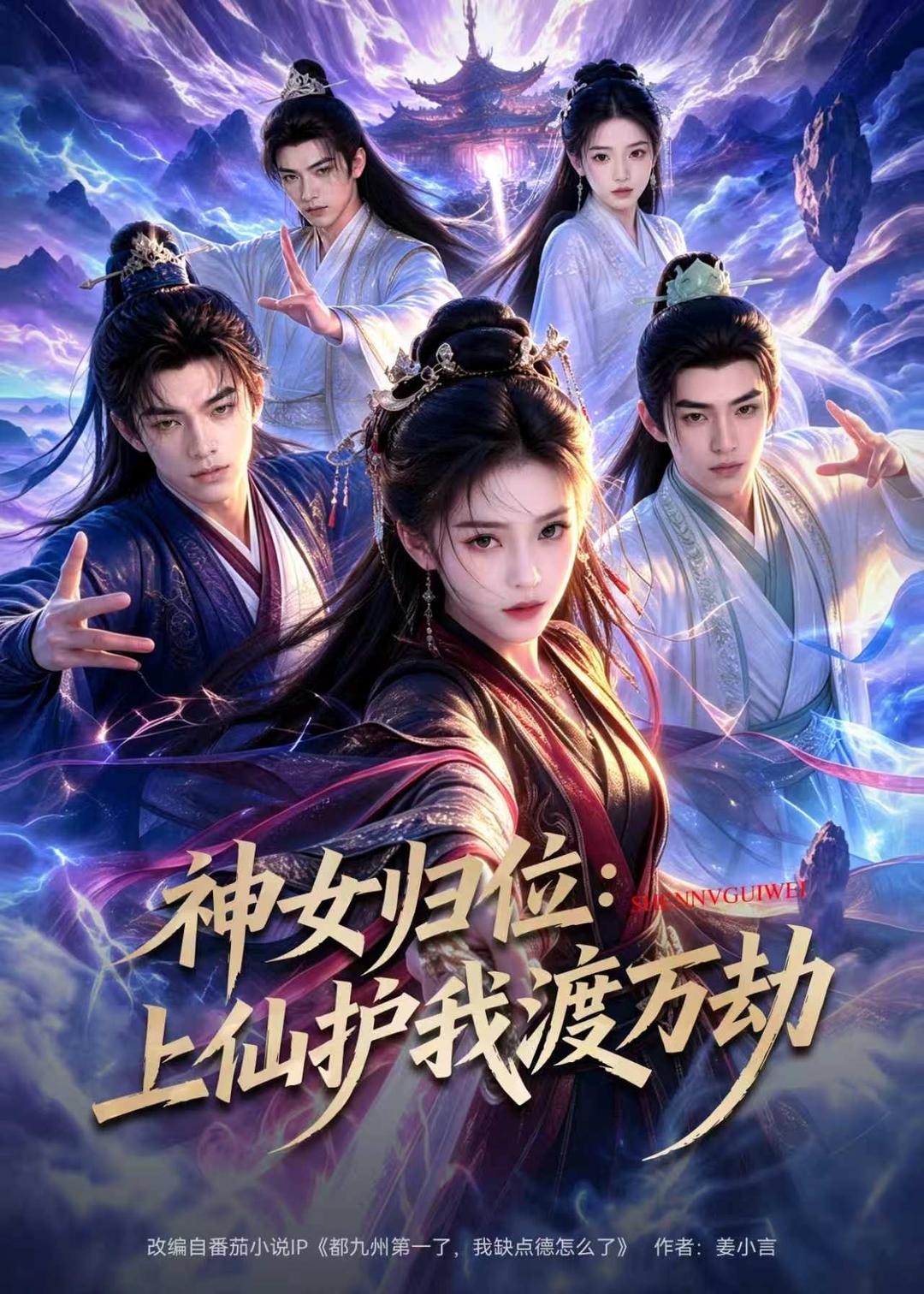 神女归位：上仙护我渡万劫