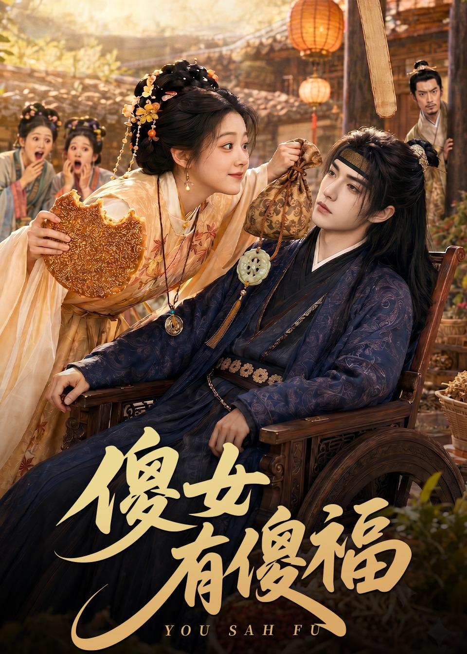 傻女有傻福