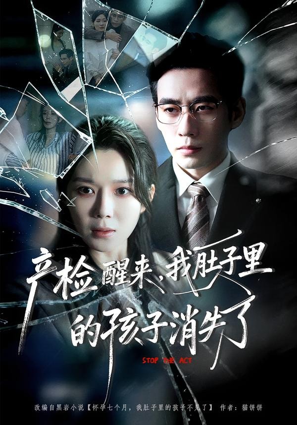 产检醒来，我肚子里的孩子消失了