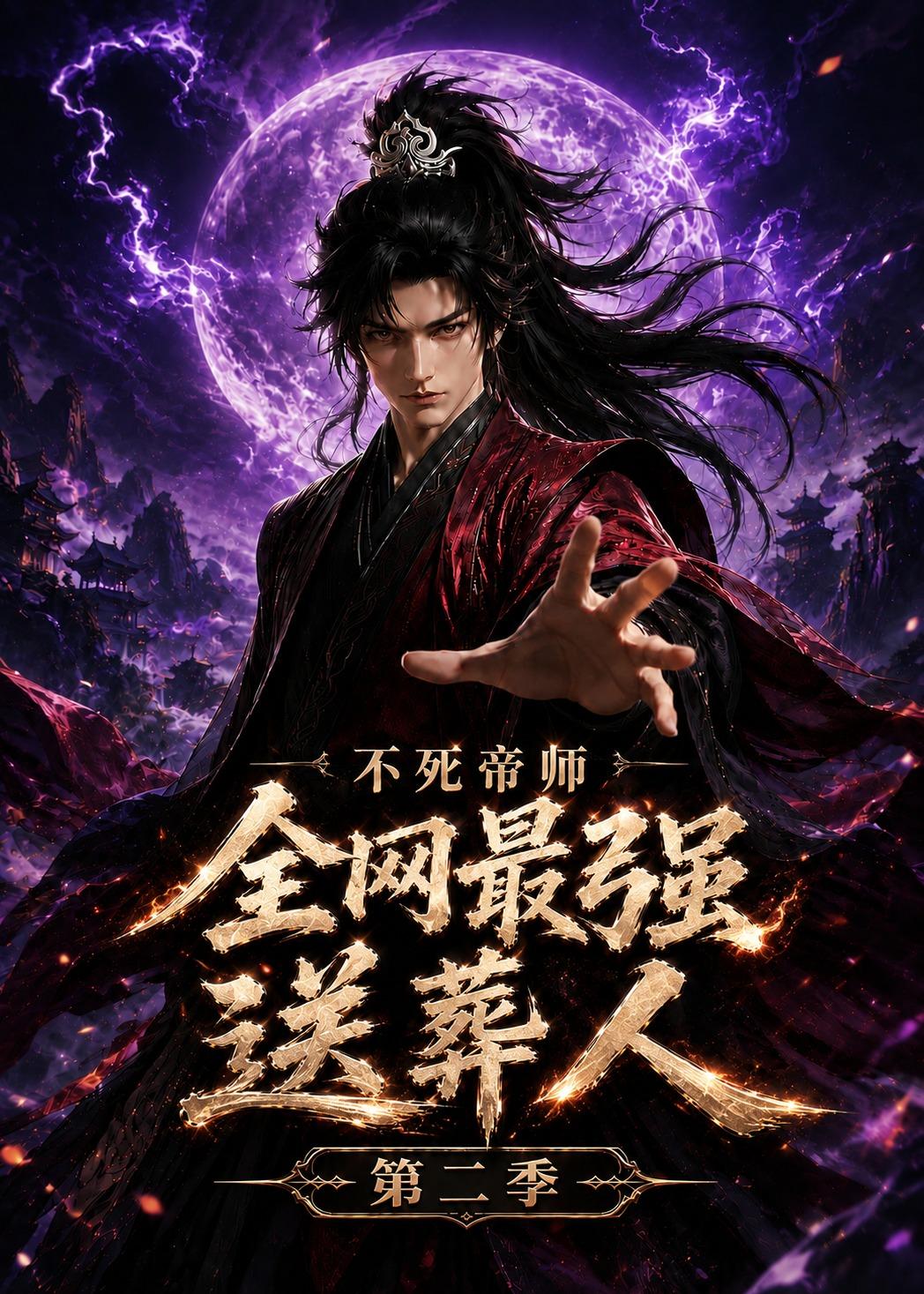 不死帝师全网最强送葬人第二季