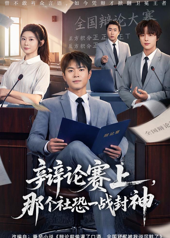 辩论赛上，那个社恐一战封神