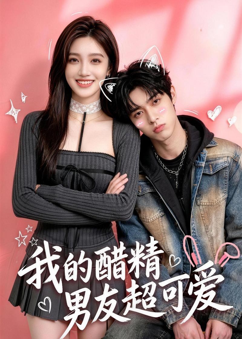 我的醋精男友超可爱