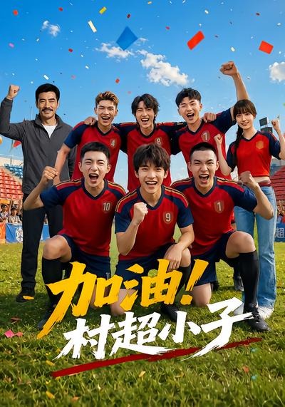 加油！村超小子