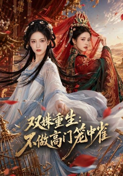 双姝重生，不做高门笼中雀