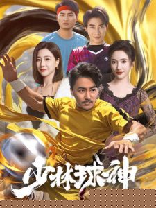 少林球神