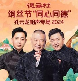 德云社纲丝节"同心同德"之孔云龙相声专场