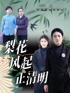 梨花风起正清