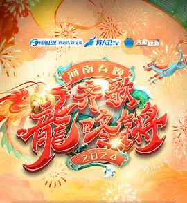 "齐歌龍咚锵"2024河南春晚
