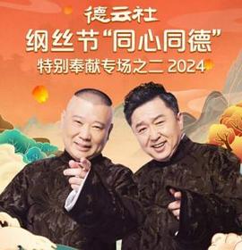 德云社纲丝节"同心同德"之特别奉献专场之二2024