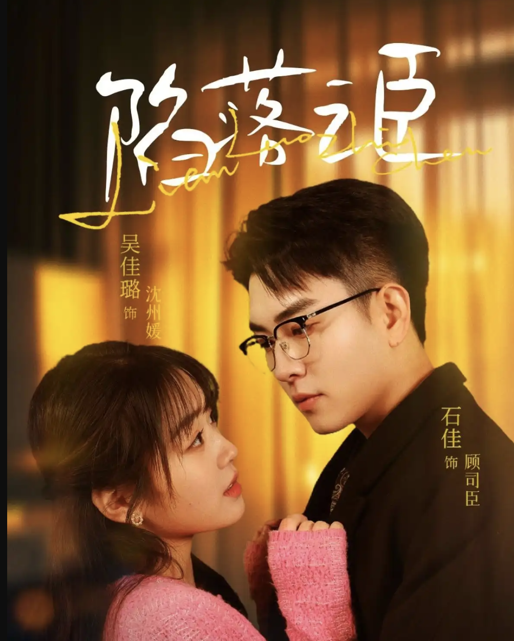 陷落之臣