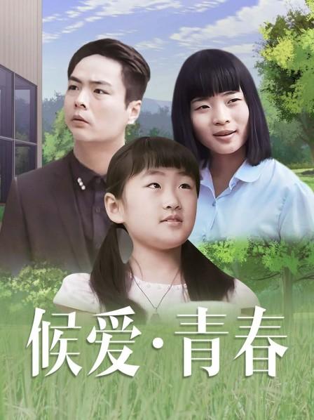 候爱青春