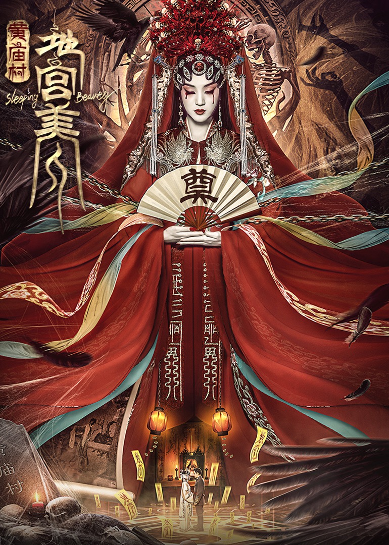 电影《黄庙村地宫美人》定档8月20日，太监地宫囚禁多名少女，惨遭报复！
