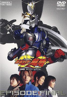 假面骑士龙骑（剧场版~EPISODEFINAL~）