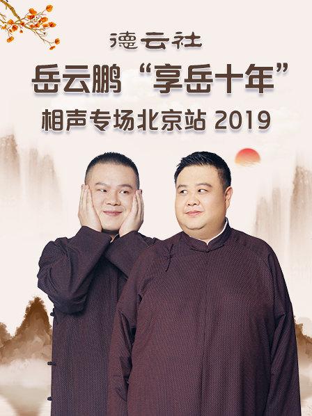 德云社岳云鹏"享岳十年"相声专场北京站2019
