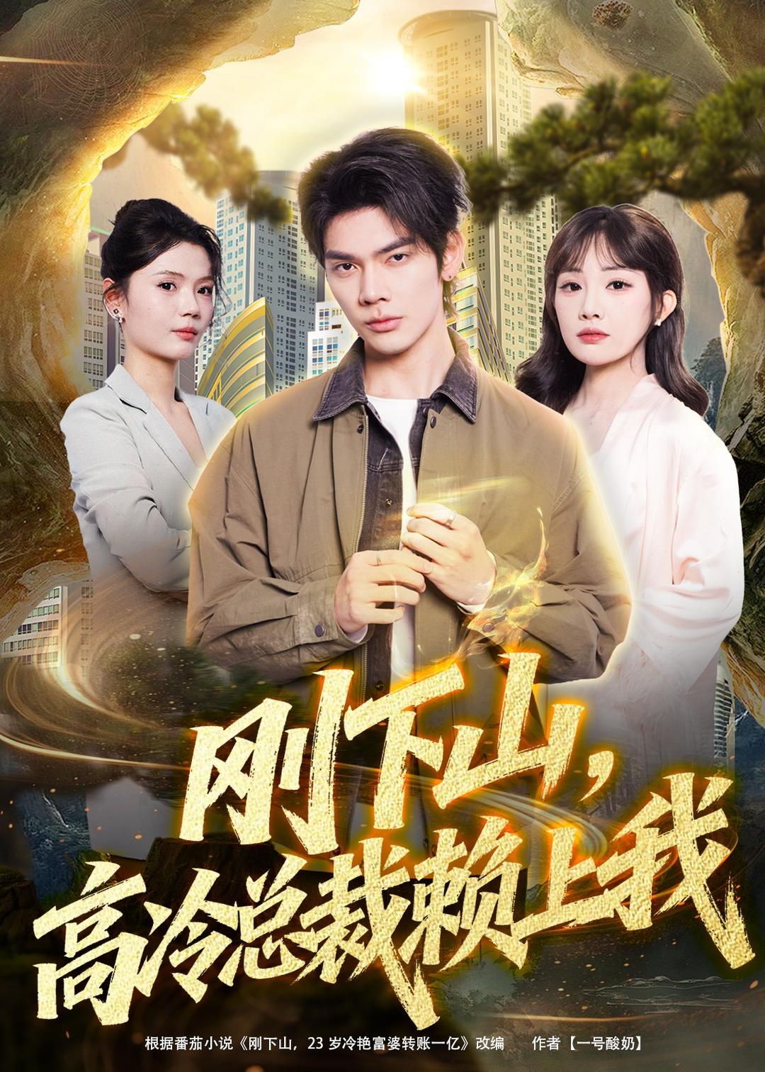 刚下山，高冷总裁赖上我