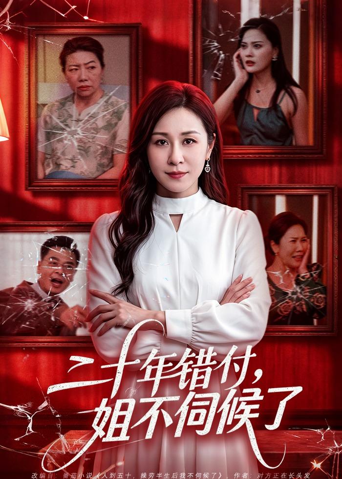 二十年错付，姐不伺候了